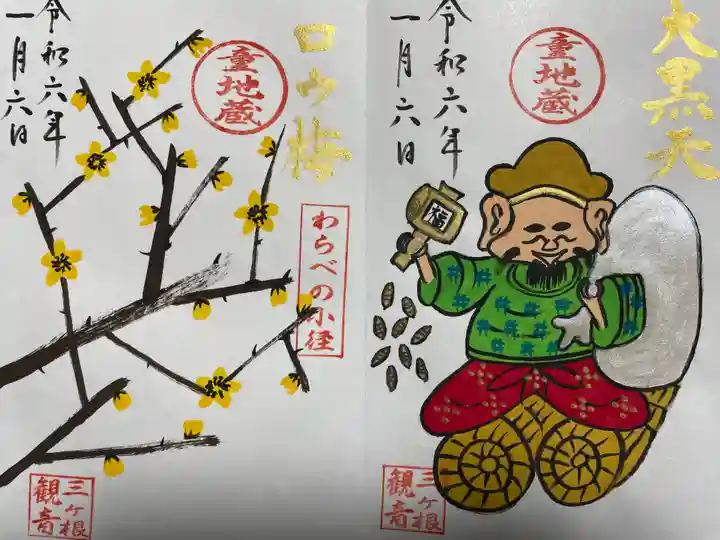 三ヶ根観音(太山寺)の御朱印