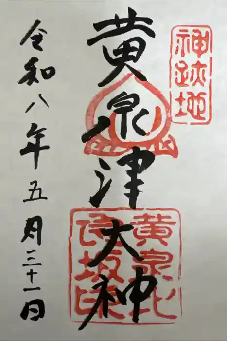 黄泉比良坂の御朱印