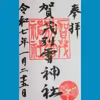 賀茂別雷神社の御朱印