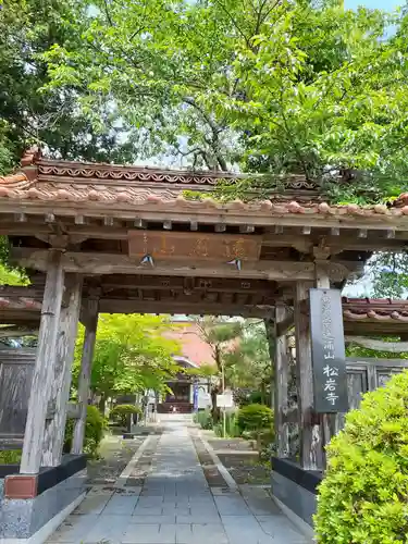 松岩寺の山門・神門