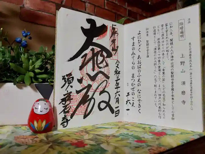 福祥寺(須磨寺)の御朱印