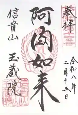 玉蔵院(奈良県)