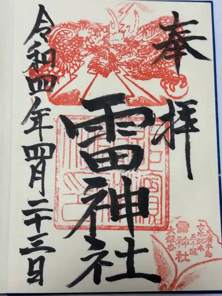 雷神社の御朱印