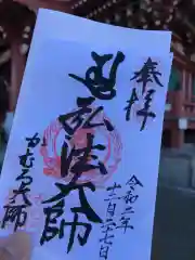 かむろ大師の御朱印