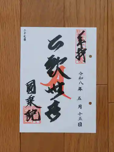 円乗院の御朱印