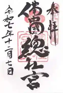 備中国總社(岡山県)