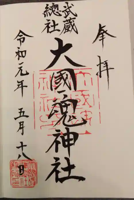 大國魂神社の御朱印