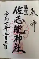 佐志能神社の御朱印