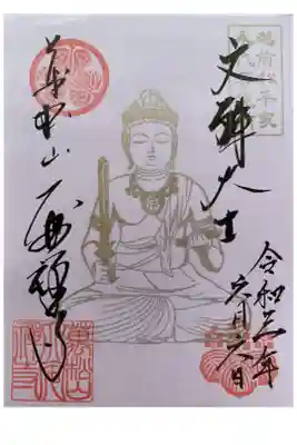文殊菩薩の御朱印