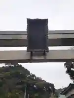 龍口明神社(元宮)の鳥居