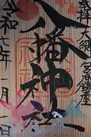 宮谷八幡神社(千葉県)