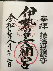 伊勢山皇大神宮の御朱印