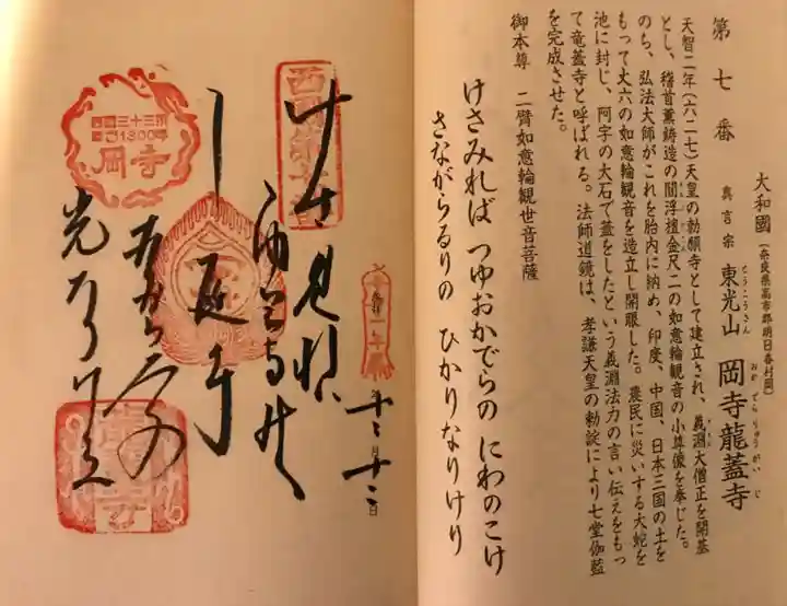 岡寺(龍蓋寺)の御朱印