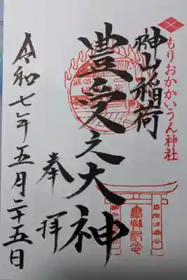 榊山稲荷神社の御朱印