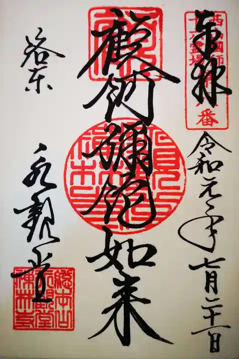 禅林寺(永観堂)の御朱印