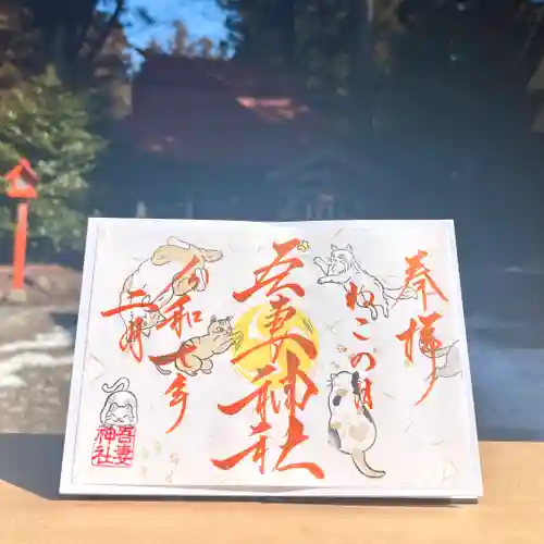 吾妻神社の御朱印
