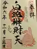 白蛇辨財天(栃木県)