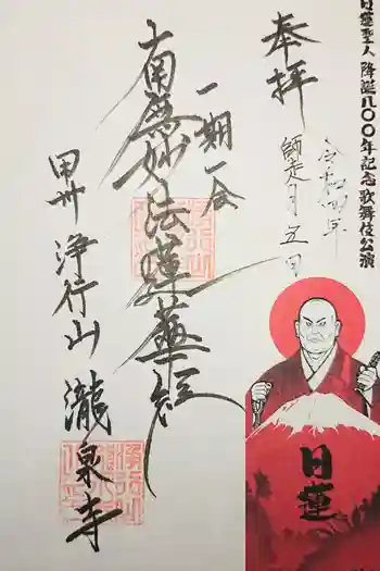 瀧泉寺の御朱印 2021年08月