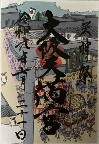 大阪天満宮の御朱印