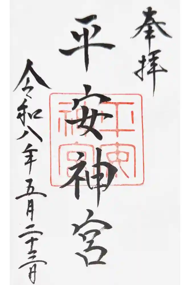 平安神宮の御朱印