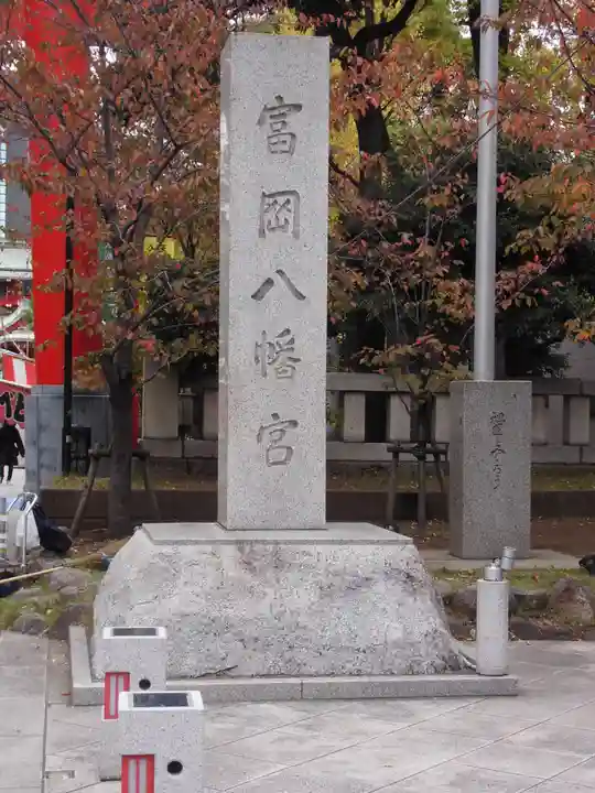 富岡八幡宮(東京都)