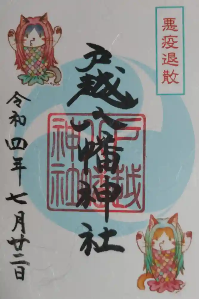 戸越八幡神社の御朱印