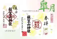 飯笠山神社(長野県)