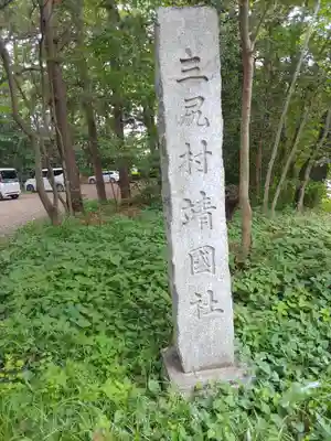 三ケ尻八幡神社(埼玉県)