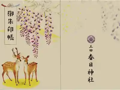 三田春日神社の御朱印帳