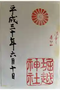 堀越神社の御朱印