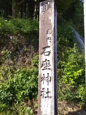 石座神社(愛知県)