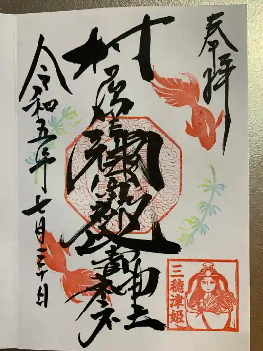 村屋坐弥冨都比売神社(奈良県)