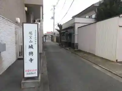 城興寺のその他建物