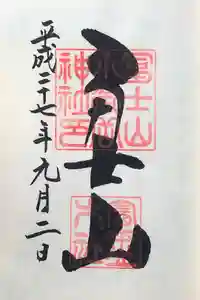 冨士山小御嶽神社の御朱印