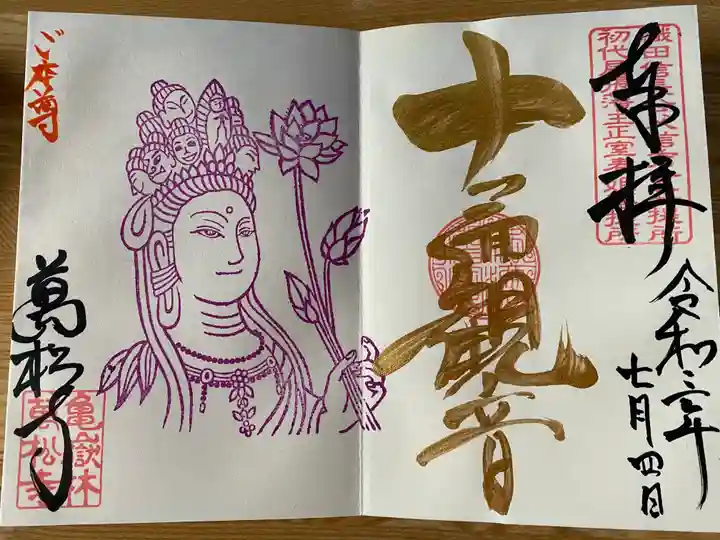 万松寺の御朱印