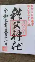 秩父神社の御朱印