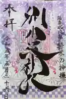 別小江神社の御朱印