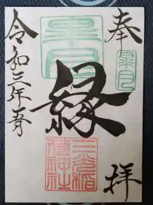 月替わり御朱印