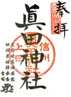 眞田神社の御朱印