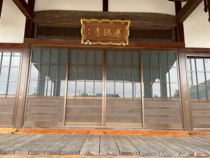 慶徳寺の{uncategorized: "未分類", other: "その他", undefined: "問題あり", building: "その他建物", grave: "お墓", sacred_gate: "鳥居", guardian: "狛犬", statue: "像", buddha: "仏像", history: "歴史", nature: "自然", garden: "庭園", animal: "動物", pagoda: "塔", temizu: "手水舎", mountain_gate: "山門・神門", sanctuary: "本殿・本堂", subordinate: "末社・摂社", art: "芸術", scenery: "景色", jizo: "地蔵", ema: "絵馬", goshuin: "御朱印", omikuji: "おみくじ", items: "授与品その他", amulet: "お守り", goshuincho: "御朱印帳", eats: "食事", festival: "お祭り", votive_dance: "神楽", shichigosan: "七五三参", wedding: "結婚式", experience: "体験その他", initially: "初詣", around: "周辺", anti_infection: "感染症対策"}