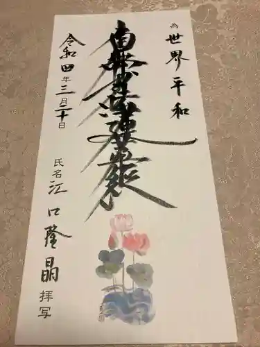 蓮久寺の御朱印