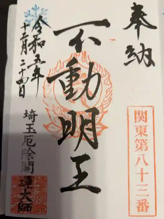 埼玉厄除け開運大師・龍泉寺（切り絵御朱印発祥の寺）の御朱印