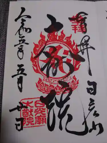 日光山輪王寺 大猷院の御朱印