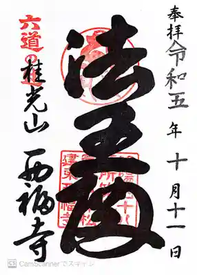 西福寺(京都府)