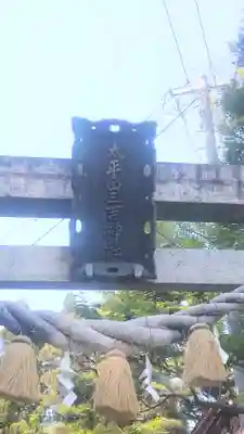 太平山三吉神社総本宮(秋田県)