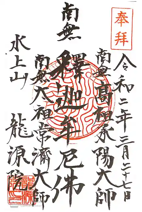 龍源院の御朱印