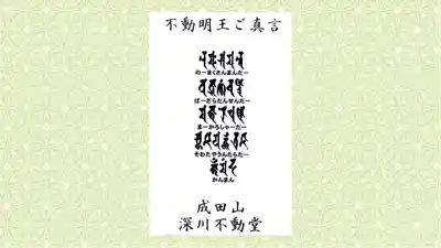 成田山深川不動堂（新勝寺東京別院）の御朱印