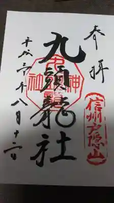 御朱印は奥社と一緒にいただけます。