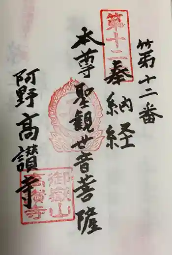 高讃寺の御朱印 2021年08月