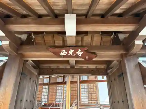 西光寺の{uncategorized: "未分類", other: "その他", undefined: "問題あり", building: "その他建物", grave: "お墓", sacred_gate: "鳥居", guardian: "狛犬", statue: "像", buddha: "仏像", history: "歴史", nature: "自然", garden: "庭園", animal: "動物", pagoda: "塔", temizu: "手水舎", mountain_gate: "山門・神門", sanctuary: "本殿・本堂", subordinate: "末社・摂社", art: "芸術", scenery: "景色", jizo: "地蔵", ema: "絵馬", goshuin: "御朱印", omikuji: "おみくじ", items: "授与品その他", amulet: "お守り", goshuincho: "御朱印帳", eats: "食事", festival: "お祭り", votive_dance: "神楽", shichigosan: "七五三参", wedding: "結婚式", experience: "体験その他", initially: "初詣", around: "周辺", anti_infection: "感染症対策"}